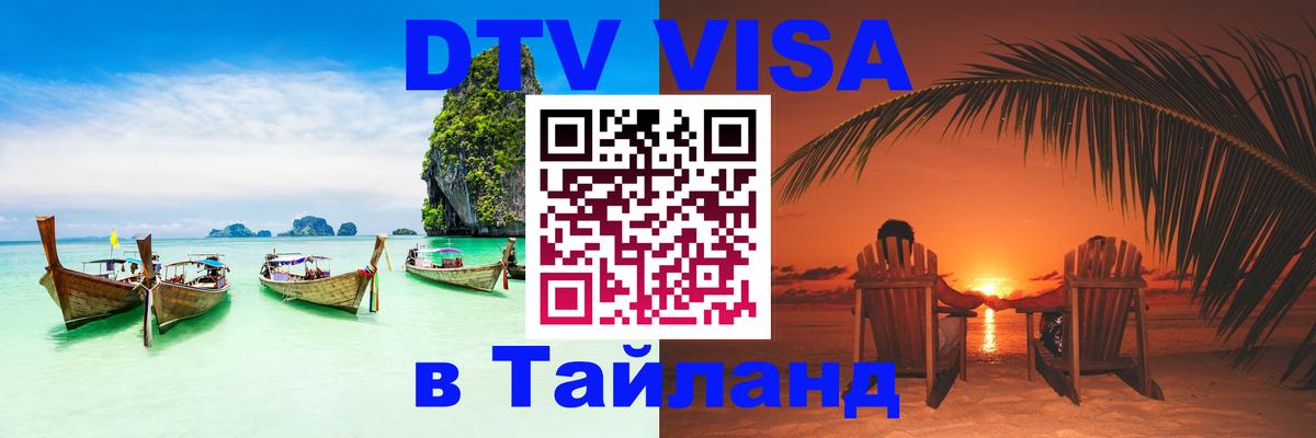 Долгосрочная виза DTV в Тайланд Улан-Батор 